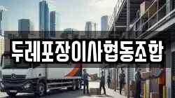 대구광역시 이사,포장이사,반포장이사,원룸이사,사무실이사,용달이사,전국이사,보관이사