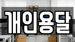 개인용달