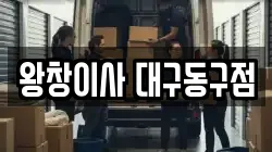 왕창이사 대구동구점