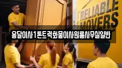 용달이사1톤트럭화물이사원룸사무실일반