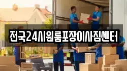 전국24시원룸포장이사짐센터