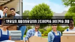 1톤용달차,원룸이사용달이사,오토바이탁송,바이크탁송,화물