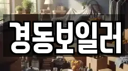 경동보일러