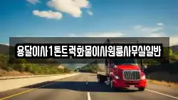 용달이사1톤트럭화물이사원룸사무실일반