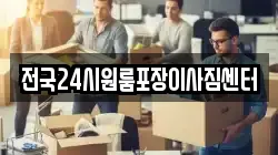 전국24시원룸포장이사짐센터