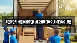 1톤용달차,원룸이사용달이사,오토바이탁송,바이크탁송,화물