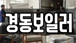 경동보일러