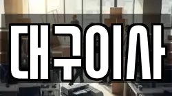 대구이사
