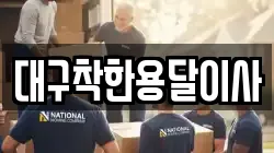 대구착한용달이사