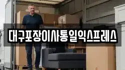 대구포장이사통일익스프레스
