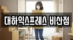 대하익스프레스 비산점