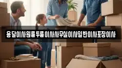 용달이사원룸투룸이사사무실이사일반이사포장이사