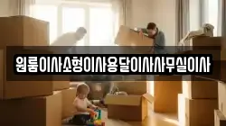 원룸이사소형이사용달이사사무실이사