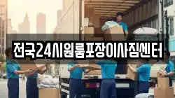 전국24시원룸포장이사짐센터