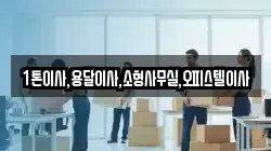 대구광역시 북구 고성동2가 이사,포장이사,반포장이사,원룸이사,사무실이사,용달이사,전국이사,보관이사