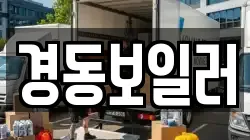 경동보일러