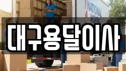 대구용달이사