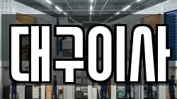 대구이사
