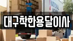 대구광역시 북구 고성동3가 이사,포장이사,반포장이사,원룸이사,사무실이사,용달이사,전국이사,보관이사