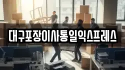 대구포장이사통일익스프레스