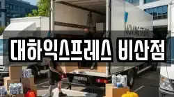 대하익스프레스 비산점