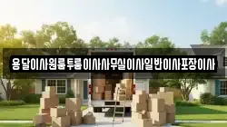 용달이사원룸투룸이사사무실이사일반이사포장이사