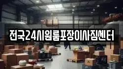 전국24시원룸포장이사짐센터