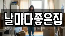날마다좋은집