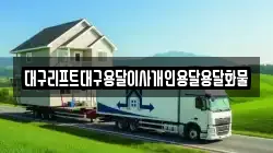 대구리프트대구용달이사개인용달용달화물