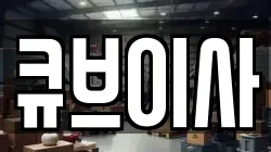 큐브이사