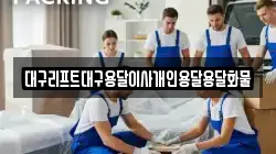 대구리프트대구용달이사개인용달용달화물