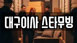 대구이사 스타무빙