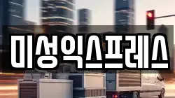 미성익스프레스