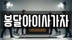 봉달아이사가자