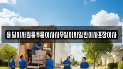 용달이사원룸투룸이사사무실이사일반이사포장이사
