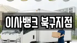 대구광역시 북구 구암동 이사,포장이사,반포장이사,원룸이사,사무실이사,용달이사,전국이사,보관이사