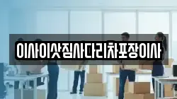 이사이삿짐사다리차포장이사