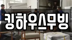 킹하우스무빙