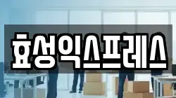 효성익스프레스