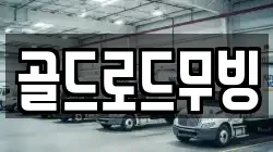 골드로드무빙