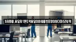 가자화물,용달차1톤트럭용달이사원룸반포장이사다마스라보퀵