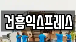 건흥익스프레스