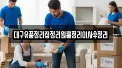 대구유품정리집정리원룸정리이사후정리