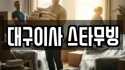 대구이사 스타무빙