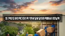 대구퀵오토바이퀵다마스퀵1톤용달용달이사퀵배송터미널퀵