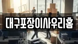 대구포장이사우리홈