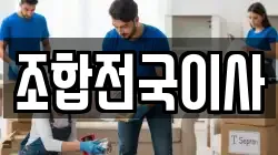 조합전국이사