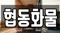 협동화물