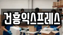 건흥익스프레스