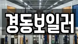 경동보일러